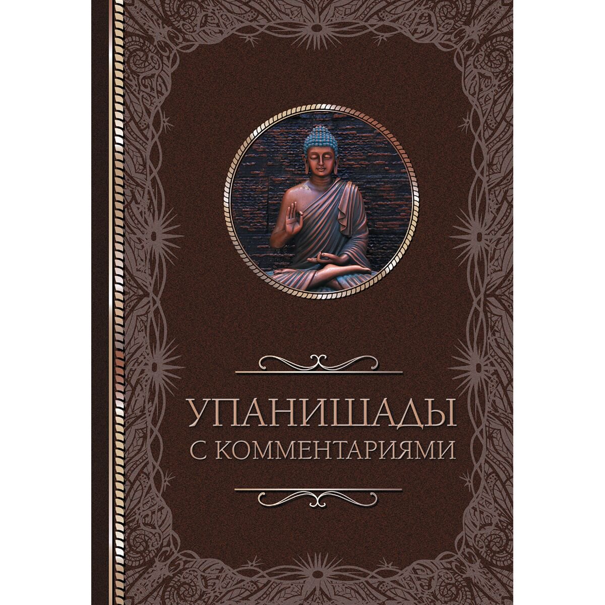 Упанишады: с комментариями купить,NaN
