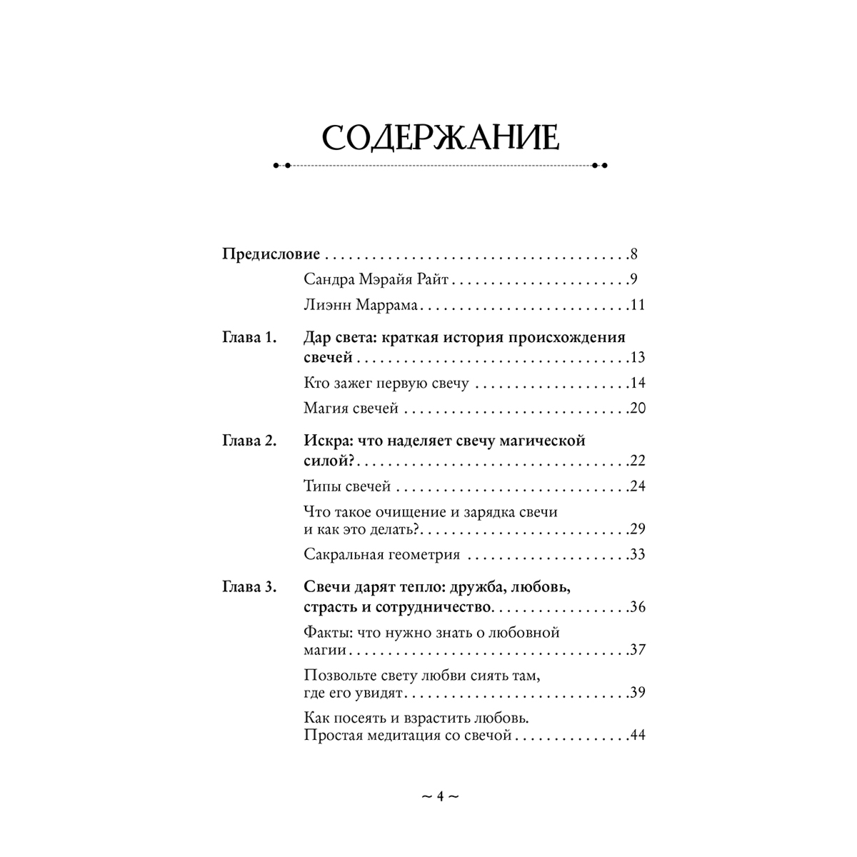 Райт С. М., Маррама Л.: Зажги свечу. Практическое руководство по древней и современной магии свечей купить,NaN