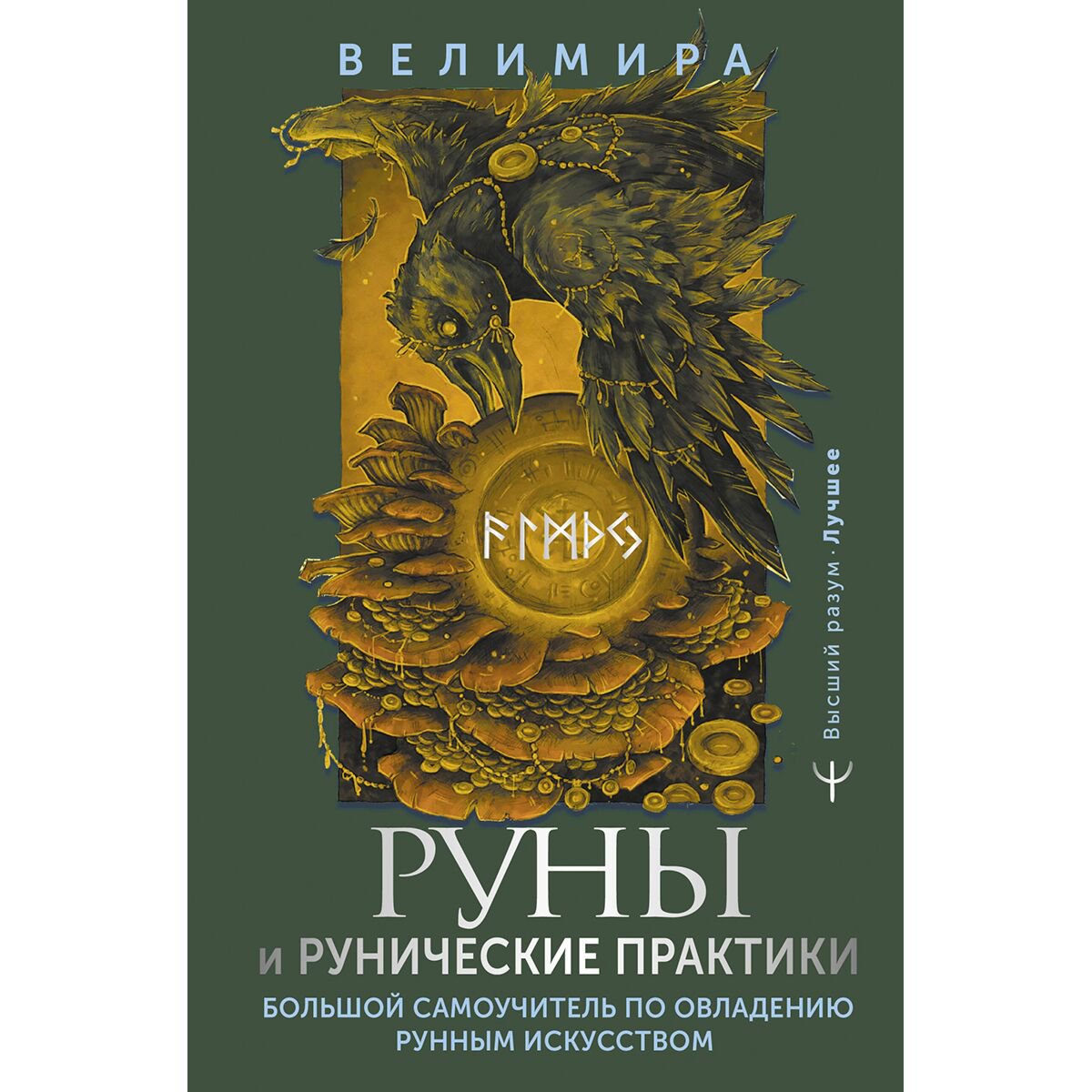 Велимира: Руны и рунические практики. Большой самоучитель по овладению рунным искусством купить,NaN