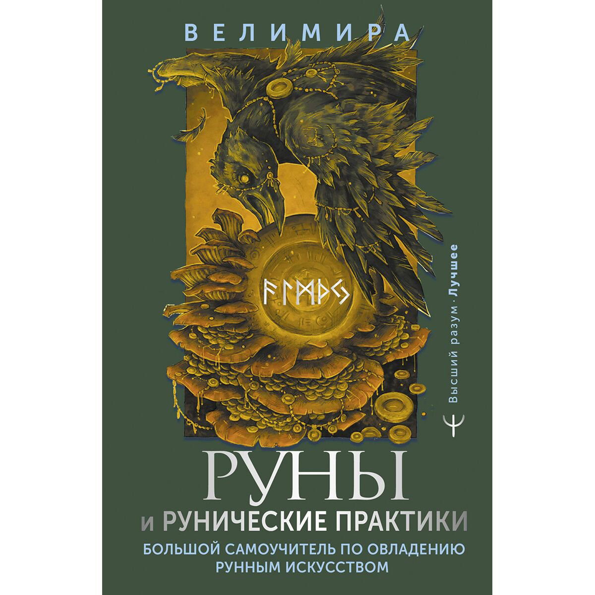 Велимира: Руны и рунические практики. Большой самоучитель по овладению рунным искусством купить,NaN