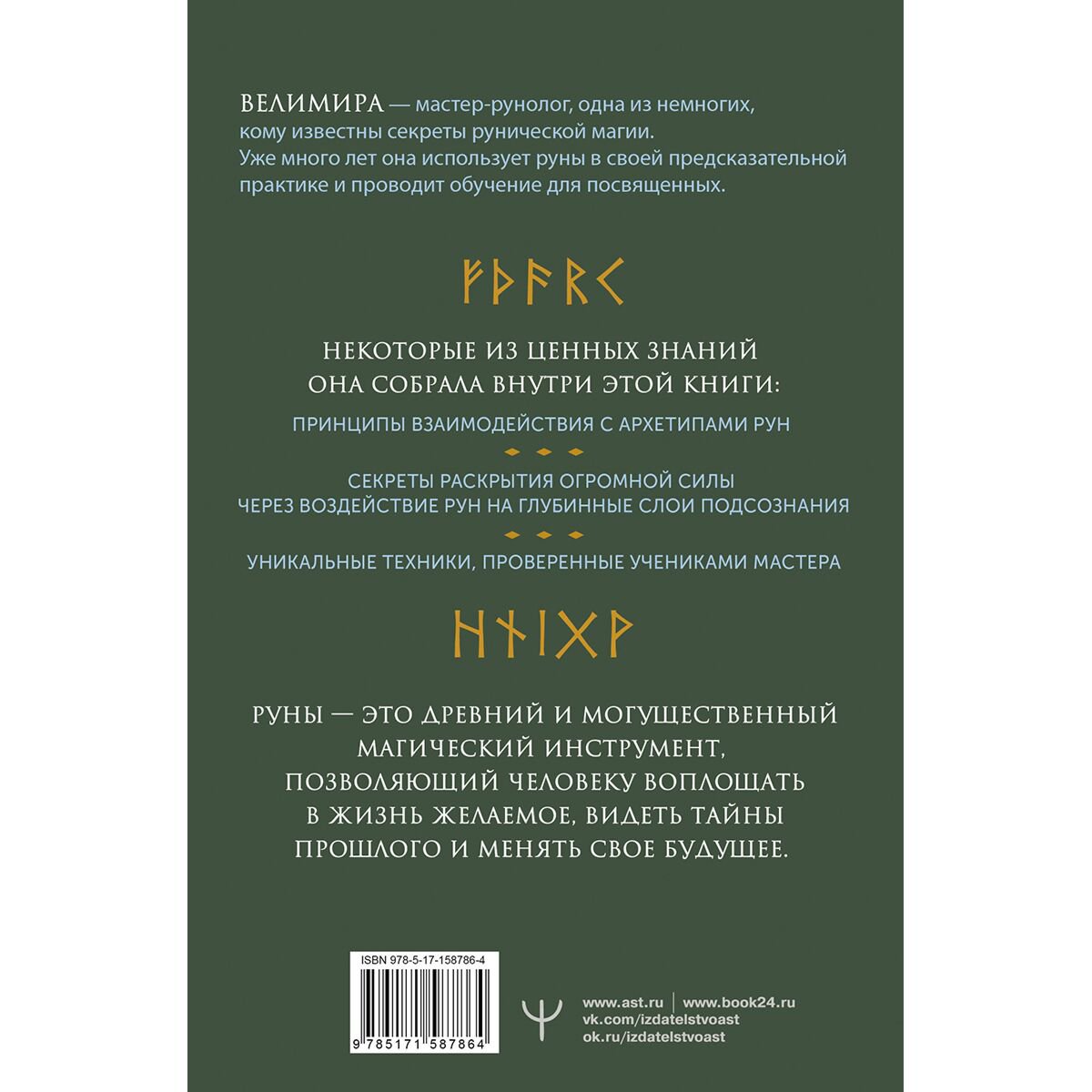 Велимира: Руны и рунические практики. Большой самоучитель по овладению рунным искусством купить,NaN
