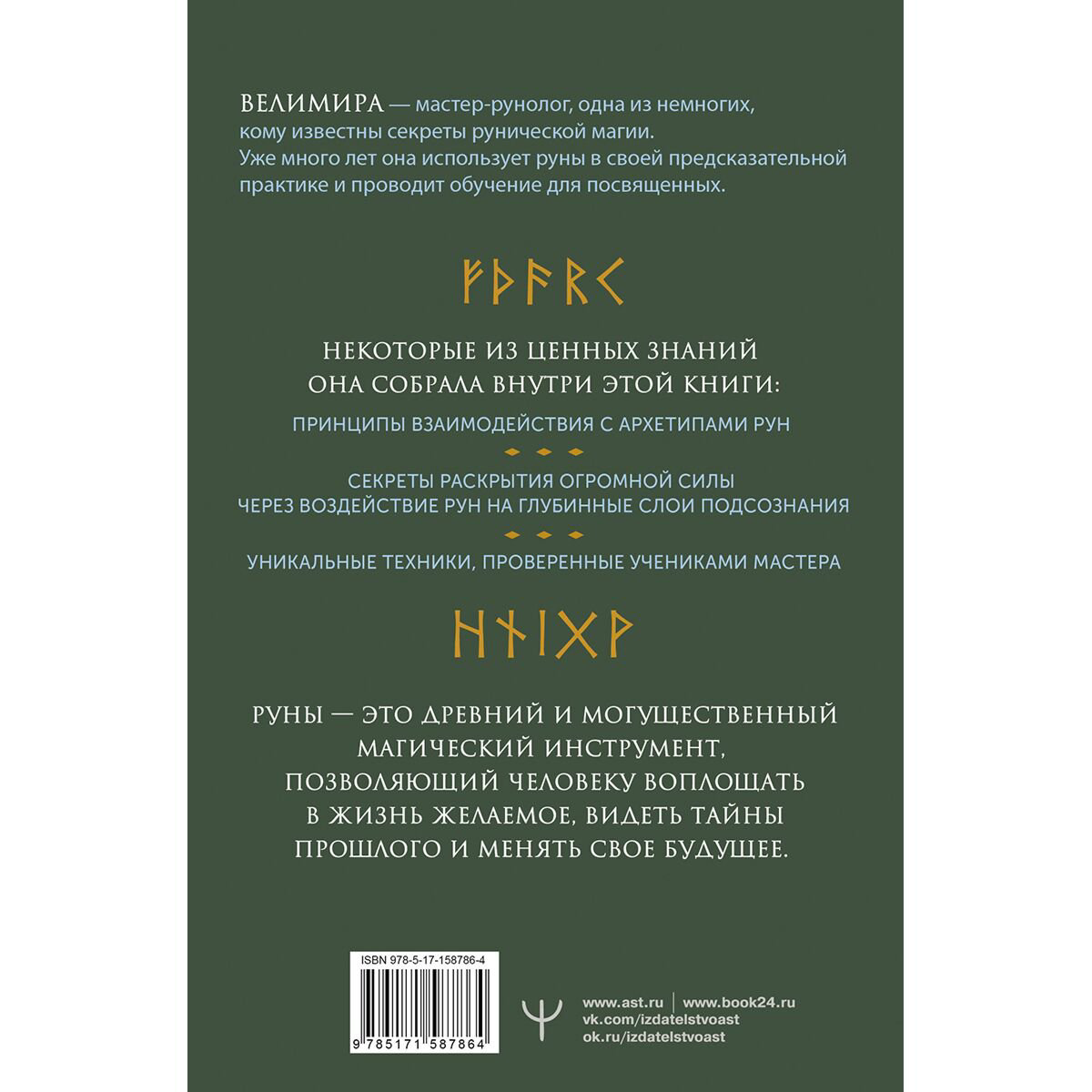 Велимира: Руны и рунические практики. Большой самоучитель по овладению рунным искусством купить,NaN