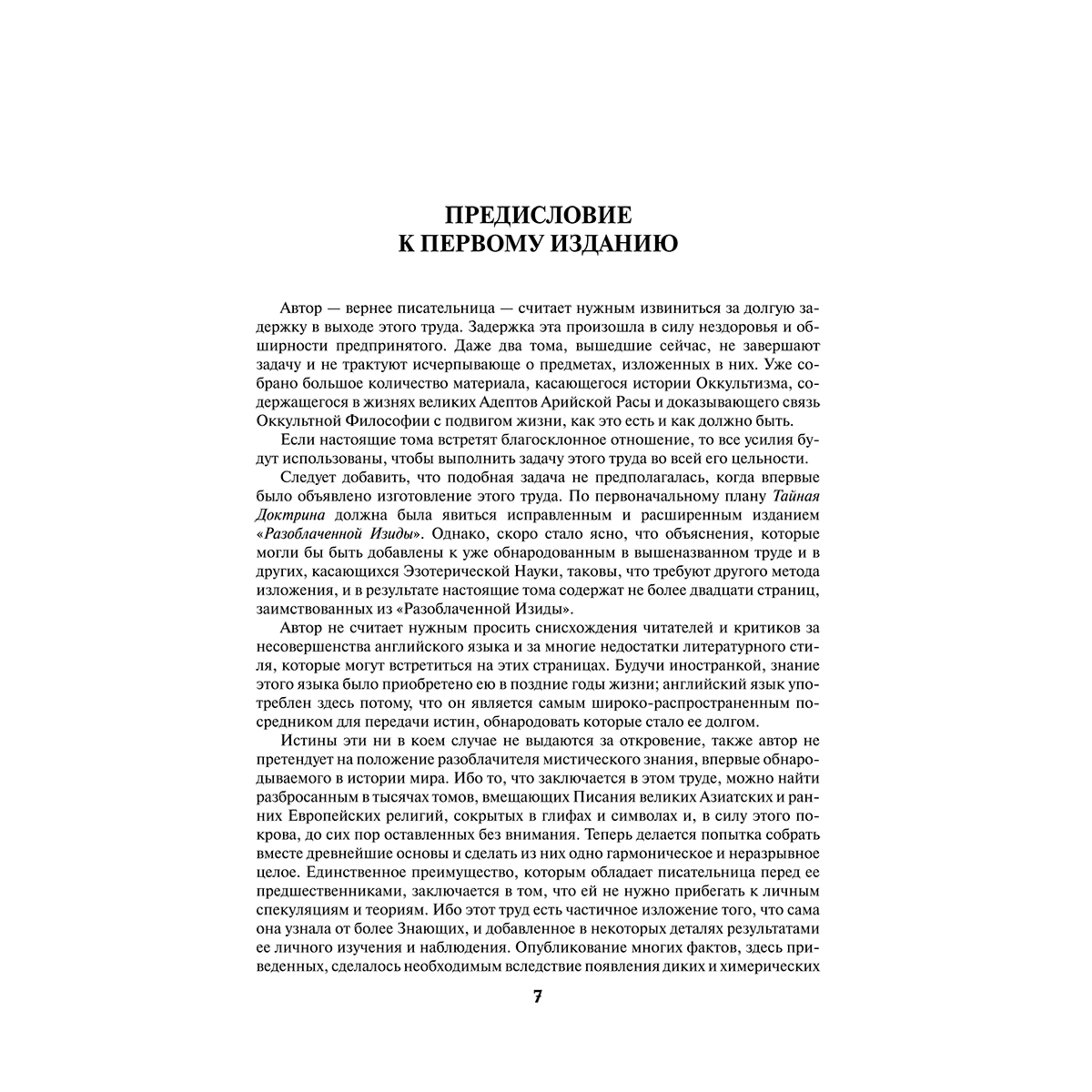 Блаватская Е. П.: Тайная доктрина. Космогенезис. Антропогенезис. Самое полное издание. Перевод Елены Рерих купить,NaN