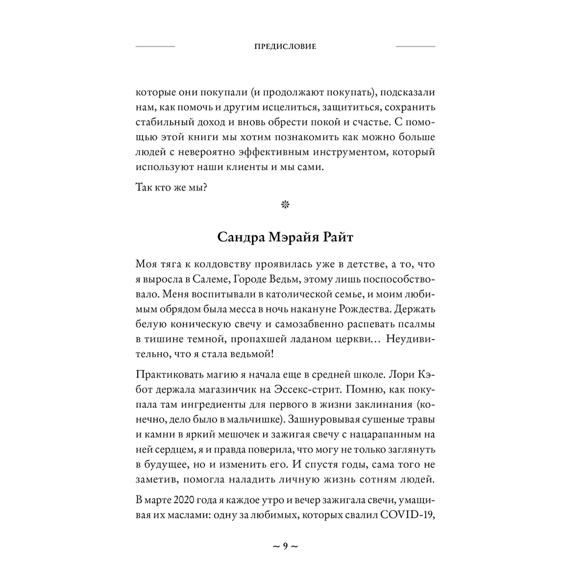 Райт С. М., Маррама Л.: Зажги свечу. Практическое руководство по древней и современной магии свечей купить,NaN