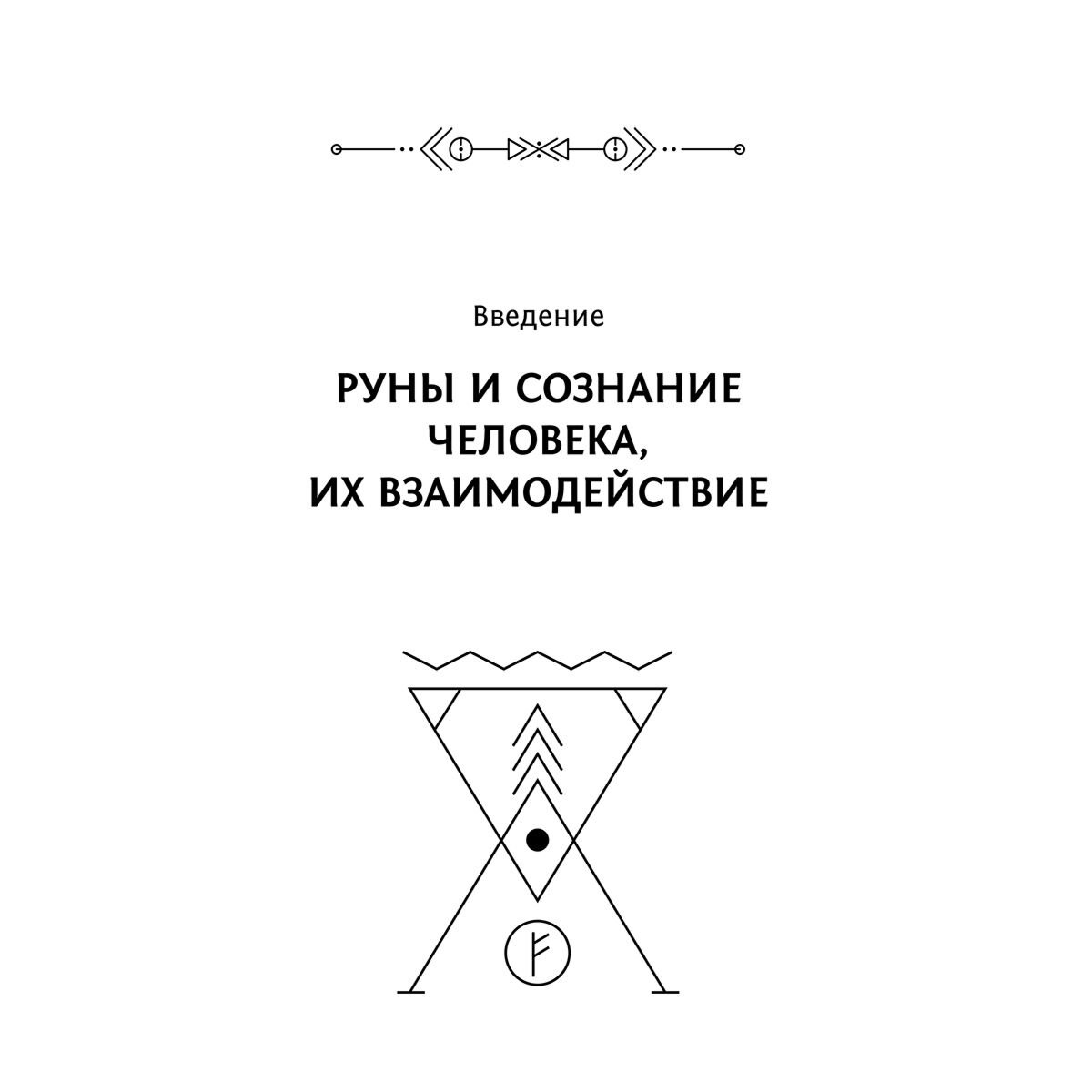 Велимира: Руны и рунические практики. Большой самоучитель по овладению рунным искусством купить,NaN
