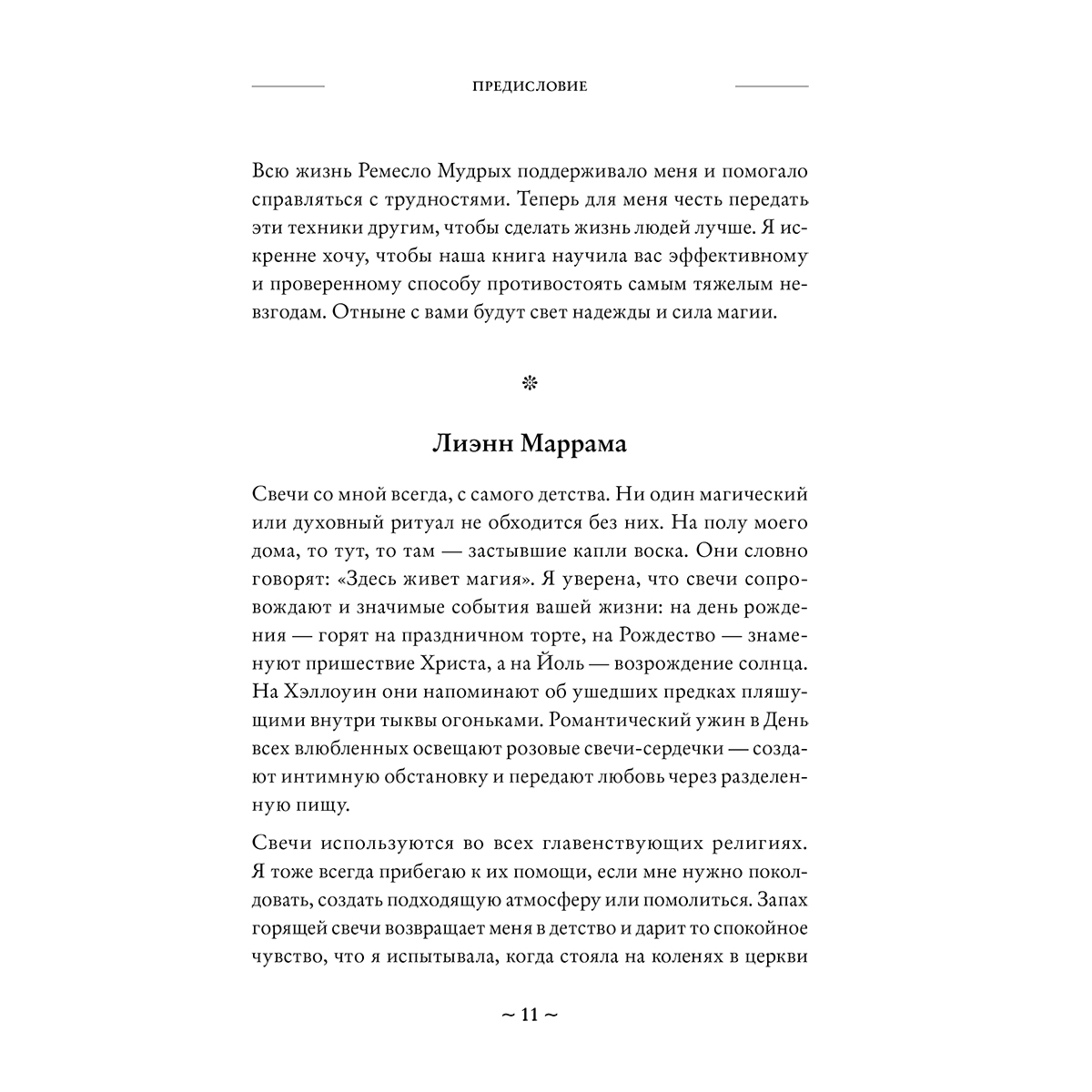 Райт С. М., Маррама Л.: Зажги свечу. Практическое руководство по древней и современной магии свечей купить,NaN