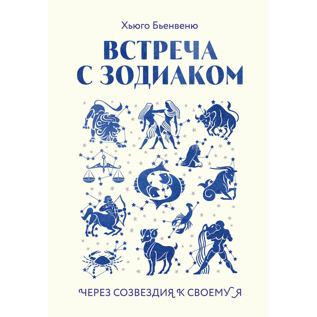 Бьенвеню Х.: Встреча с зодиаком. Через созвездия к своему я купить,NaN