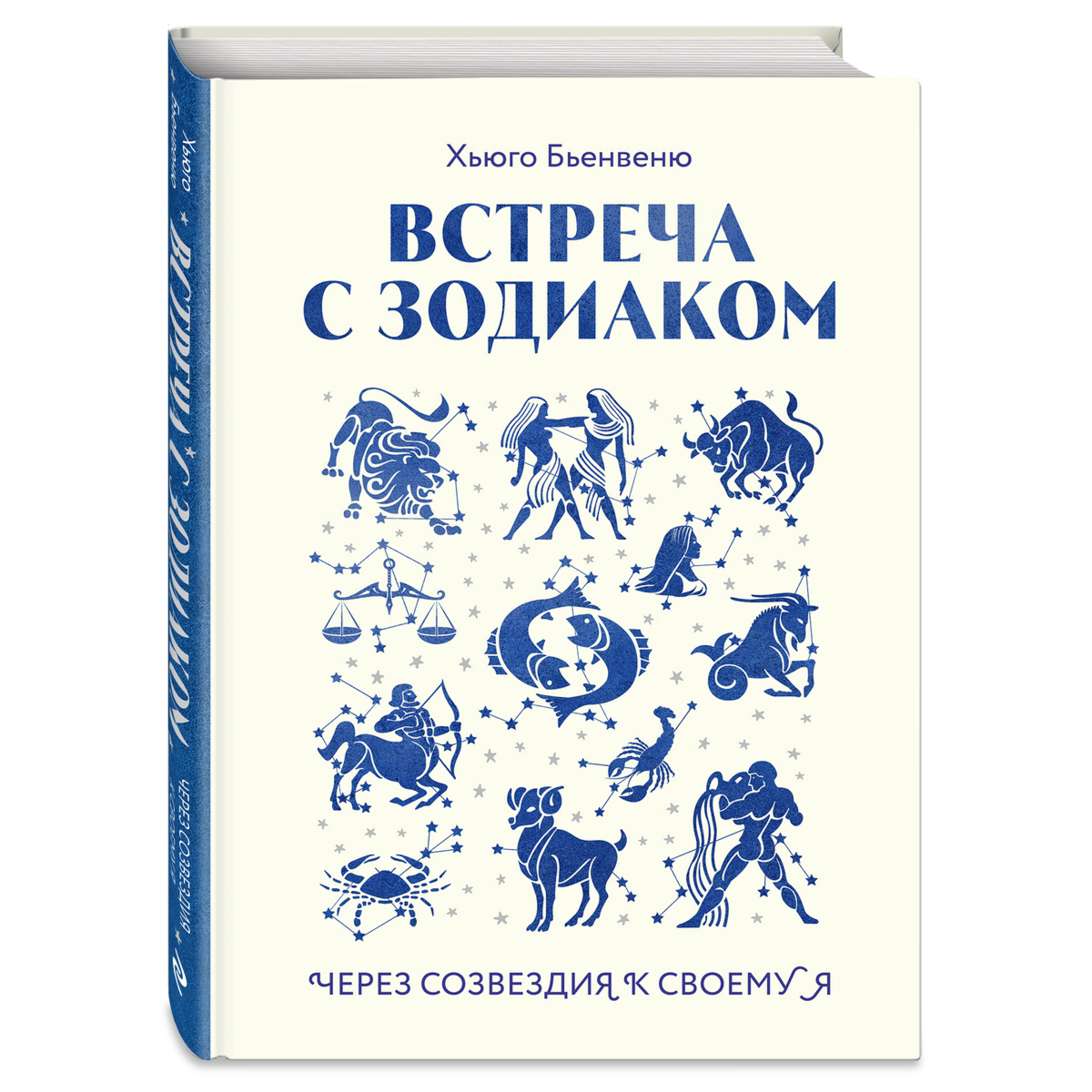 Бьенвеню Х.: Встреча с зодиаком. Через созвездия к своему я купить,NaN