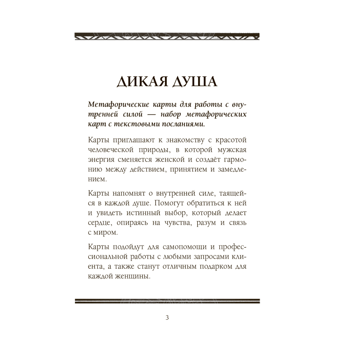 Аникина Е.: Дикая душа. Метафорические карты для работы с внутренней силой (36 карт и руководство) купить,NaN