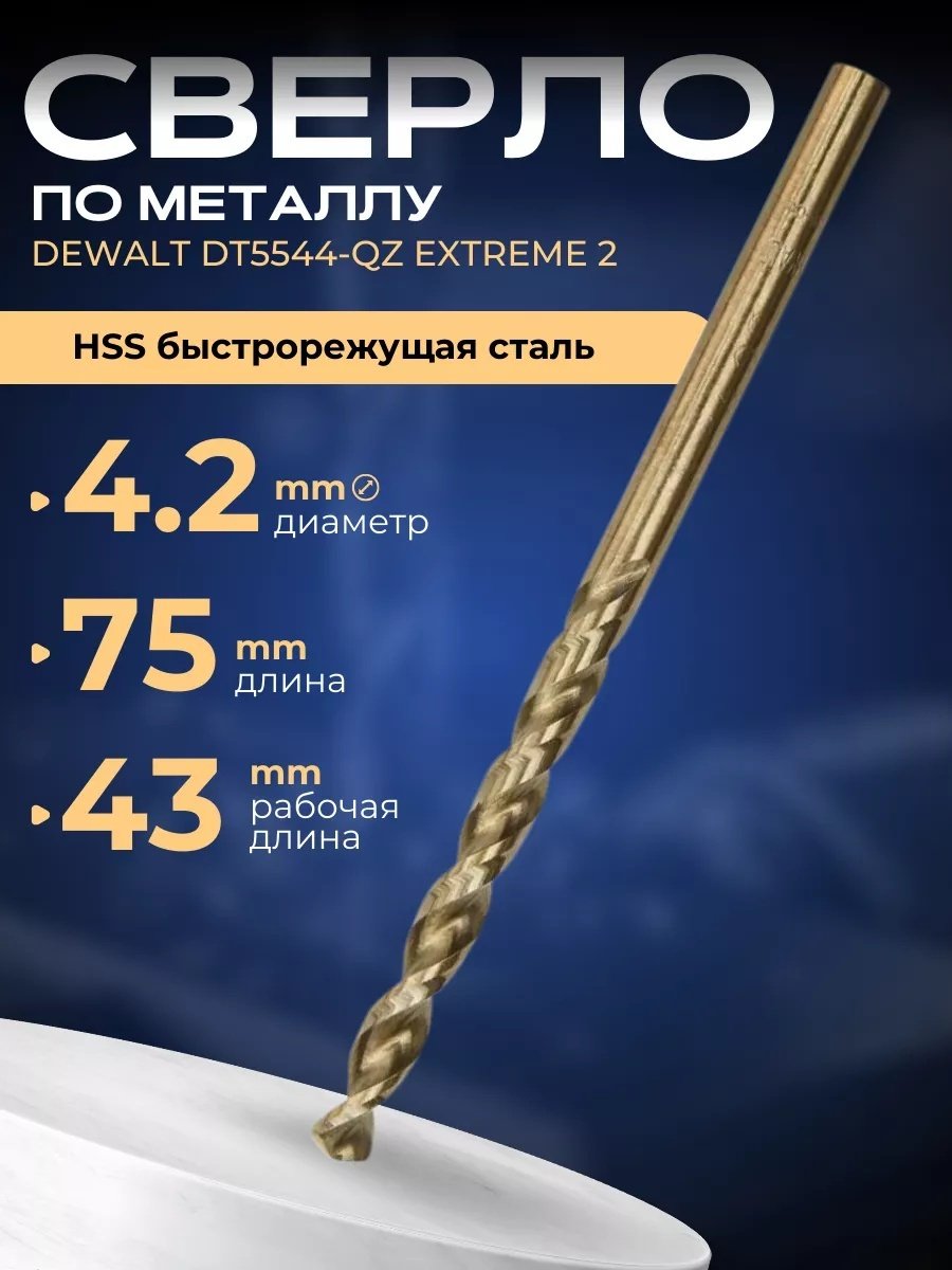 Сверло DeWALT по металлу DT5544-QZ 4.2 мм, 1 шт. купить,NaN