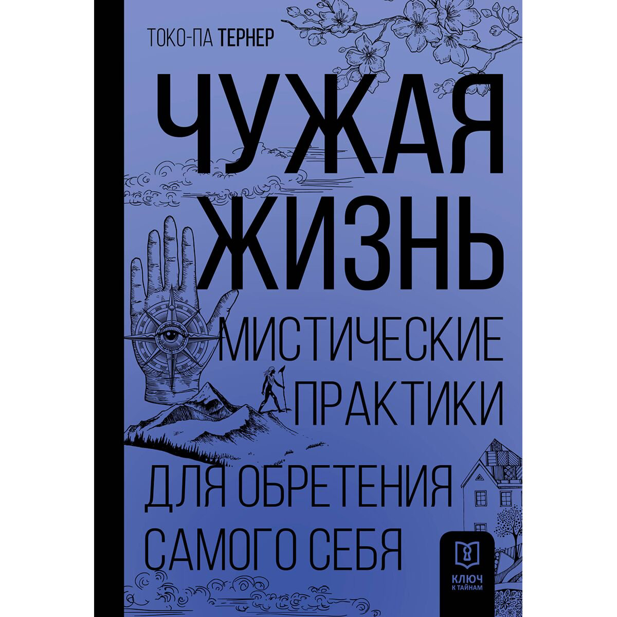 Тернер Токо-па: Чужая жизнь. Мистические практики для обретения самого себя купить,NaN