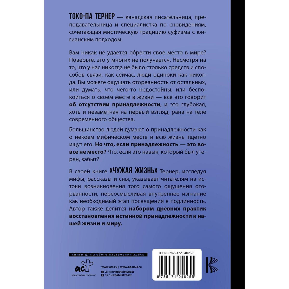 Тернер Токо-па: Чужая жизнь. Мистические практики для обретения самого себя купить,NaN