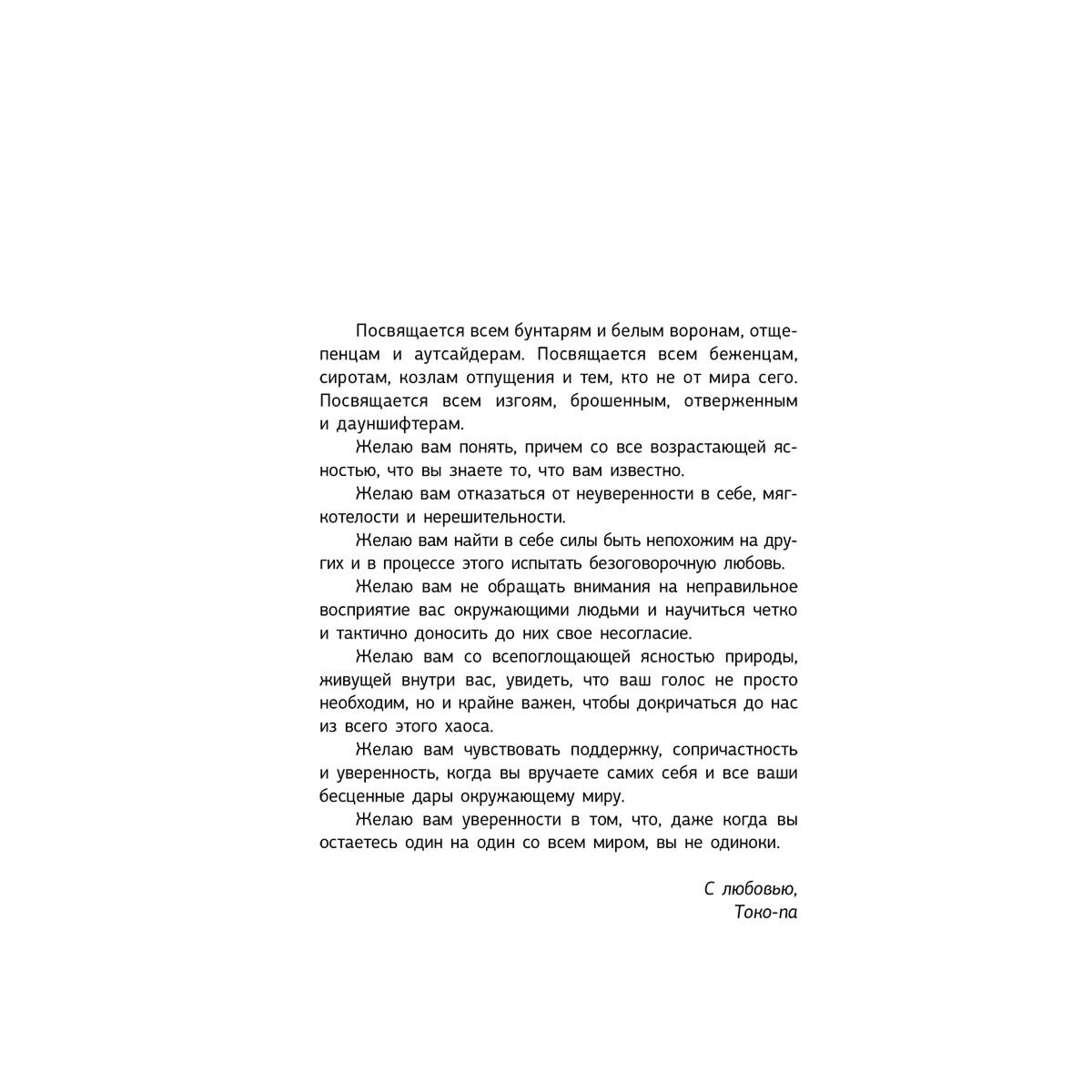 Тернер Токо-па: Чужая жизнь. Мистические практики для обретения самого себя купить,NaN