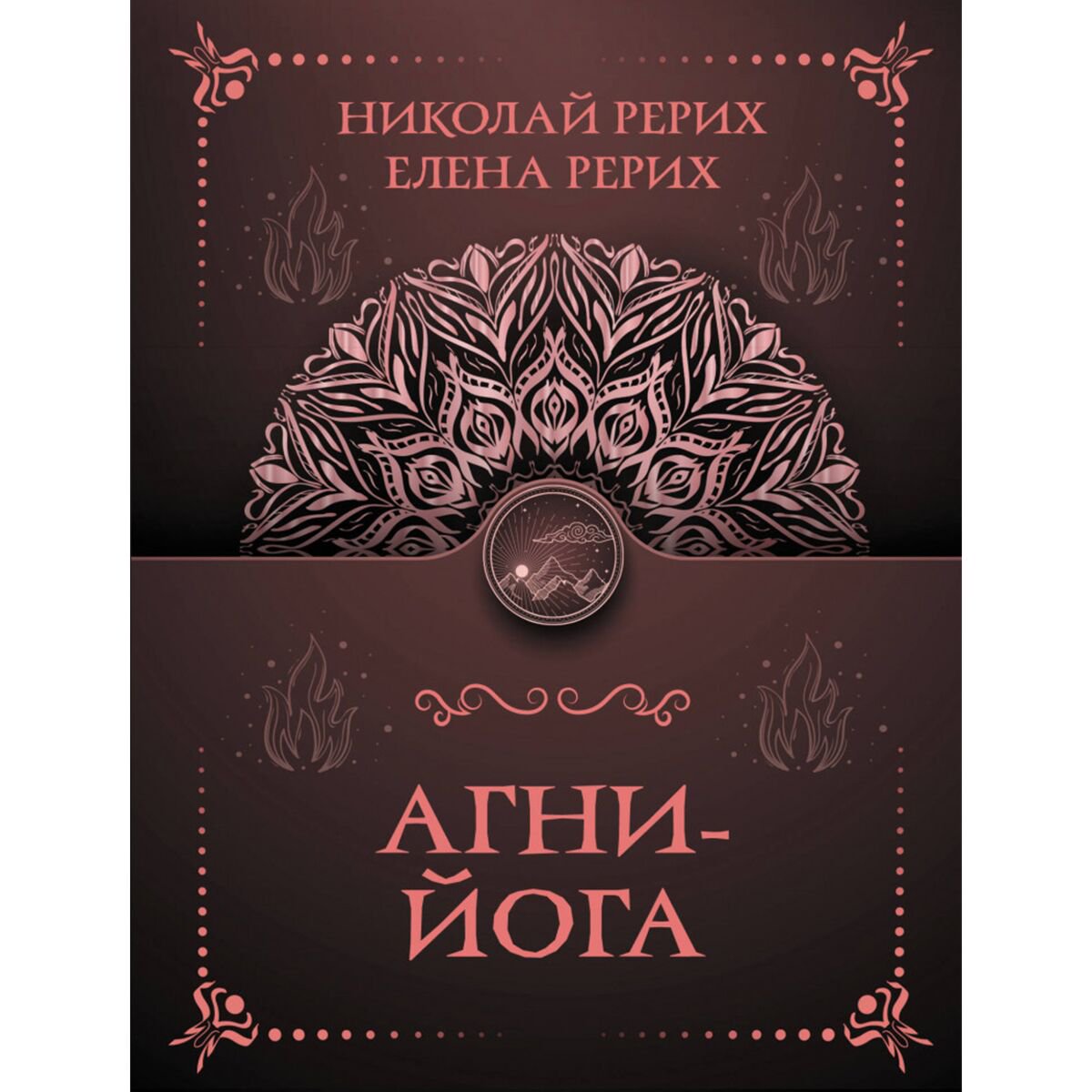 Рерих Е. И., Рерих Н. К.: Агни-йога купить,NaN