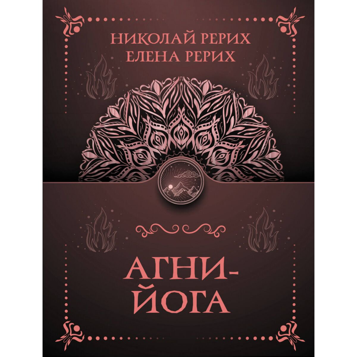 Рерих Е. И., Рерих Н. К.: Агни-йога купить,NaN