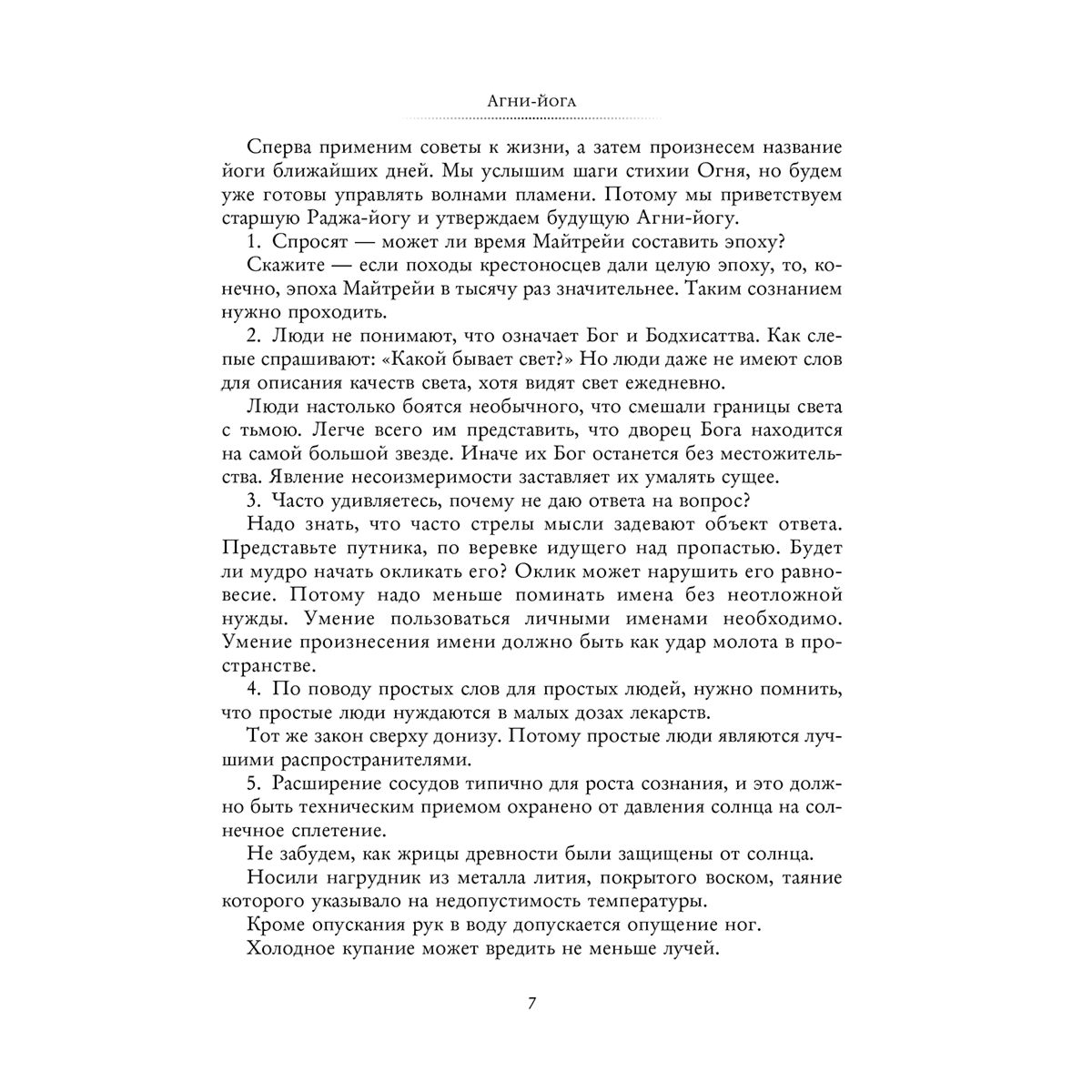 Рерих Е. И., Рерих Н. К.: Агни-йога купить,NaN