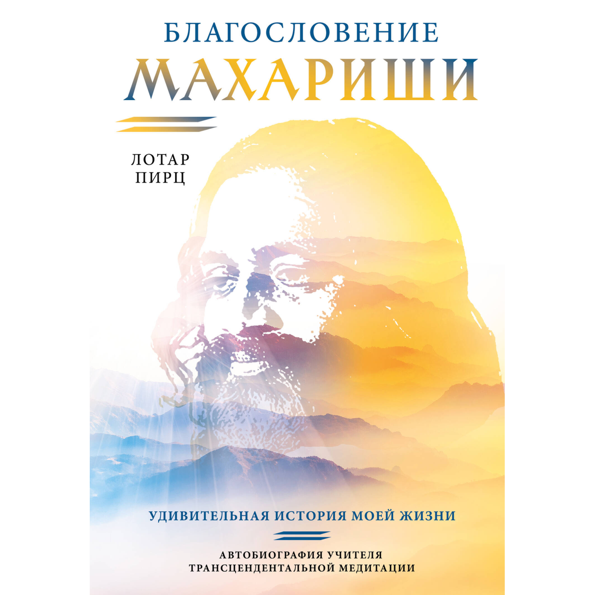 Пирц Л.: Благословение Махариши. Удивительная история моей жизни купить,NaN