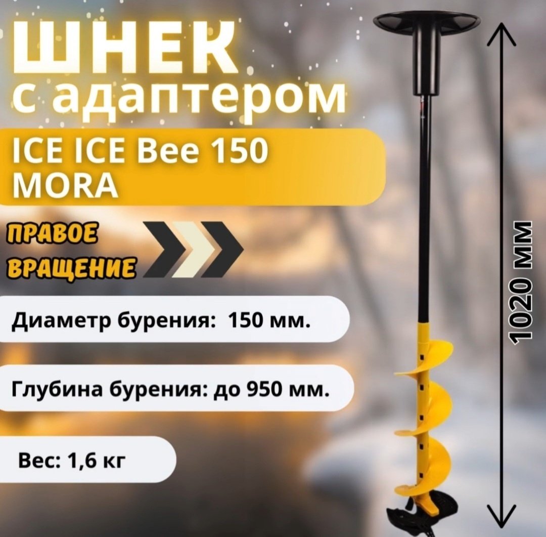Шнек Mora ICE BEE 150MM ICE-MM0110 желтый купить,NaN