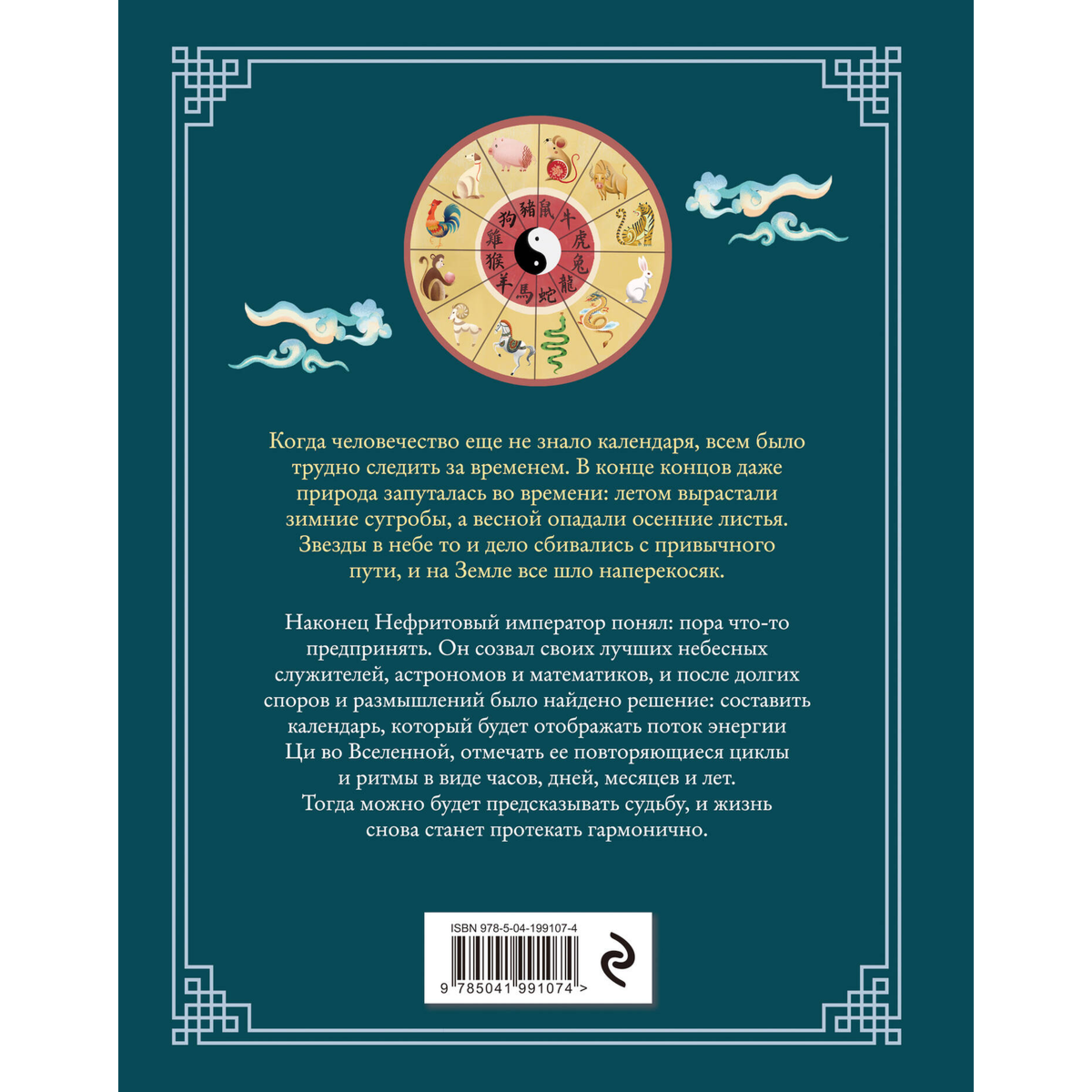 Китайский зодиак. Секреты богатства, удачи и процветания купить,NaN