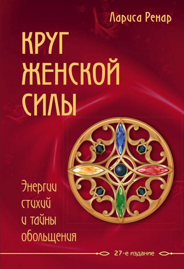 Ренар Л.: Круг женской силы. Энергии стихий и тайны обольщения купить,NaN