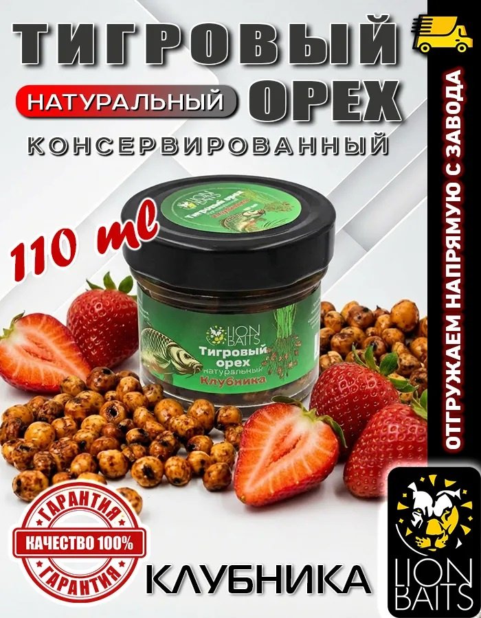 Прикормка Lion Baits Тигровый орех консервированный LBTOS-004 Клубника 0.11 кг купить,NaN