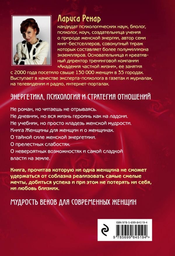 Ренар Л.: Круг женской силы. Энергии стихий и тайны обольщения купить,NaN