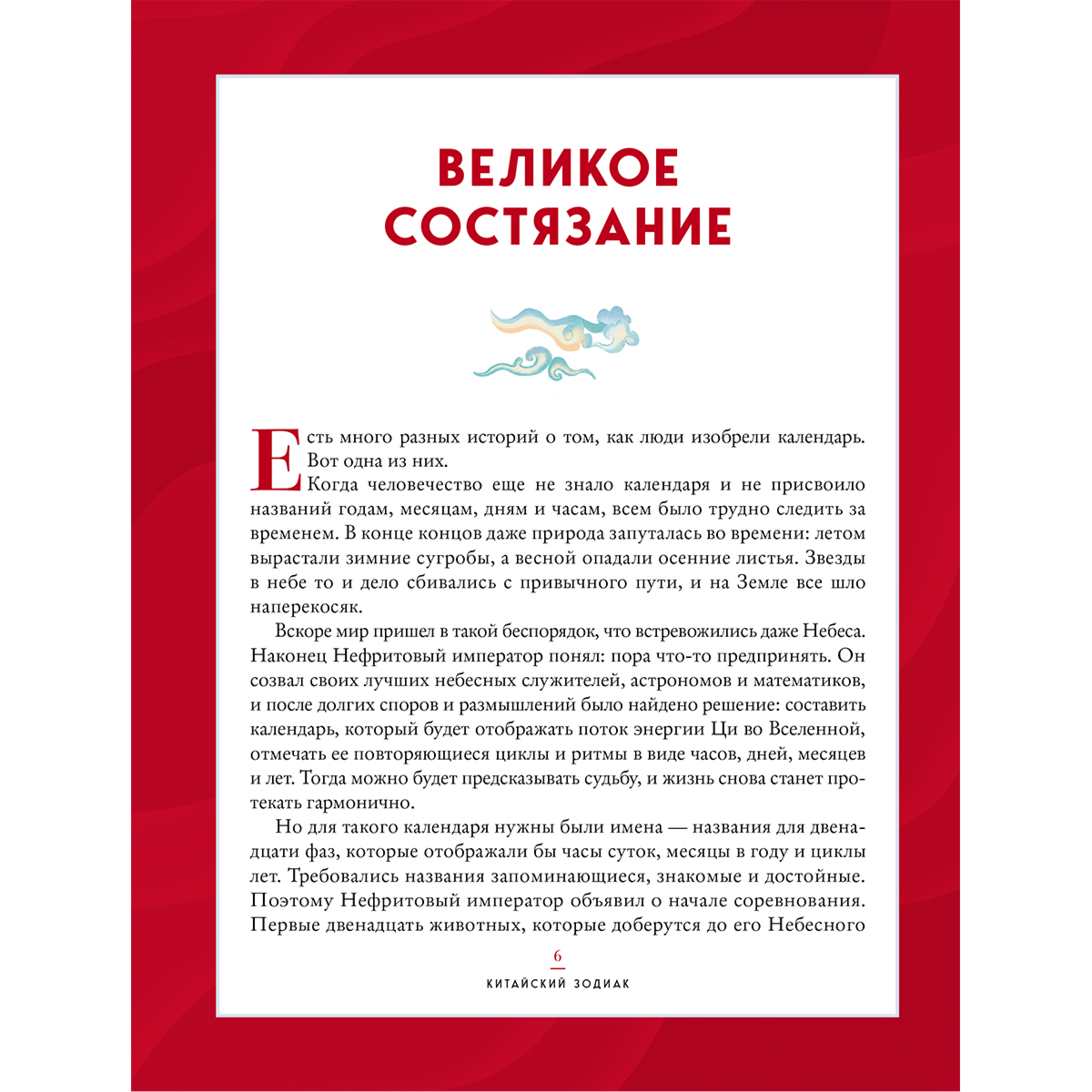 Китайский зодиак. Секреты богатства, удачи и процветания купить,NaN