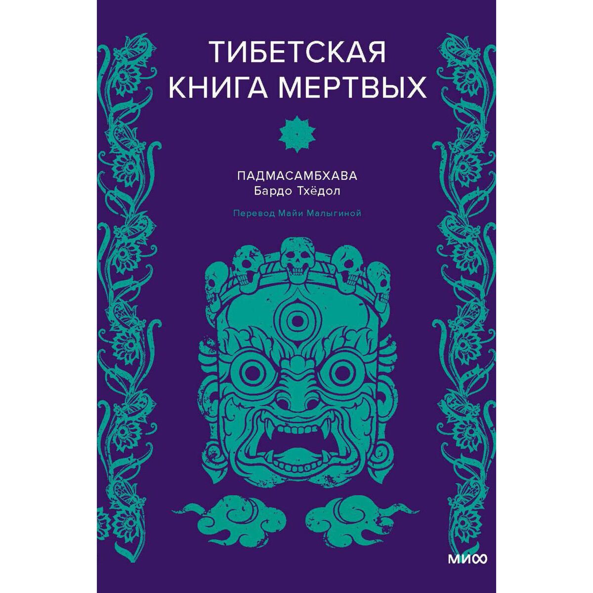 Падмасамбхава: Тибетская Книга мертвых купить,NaN