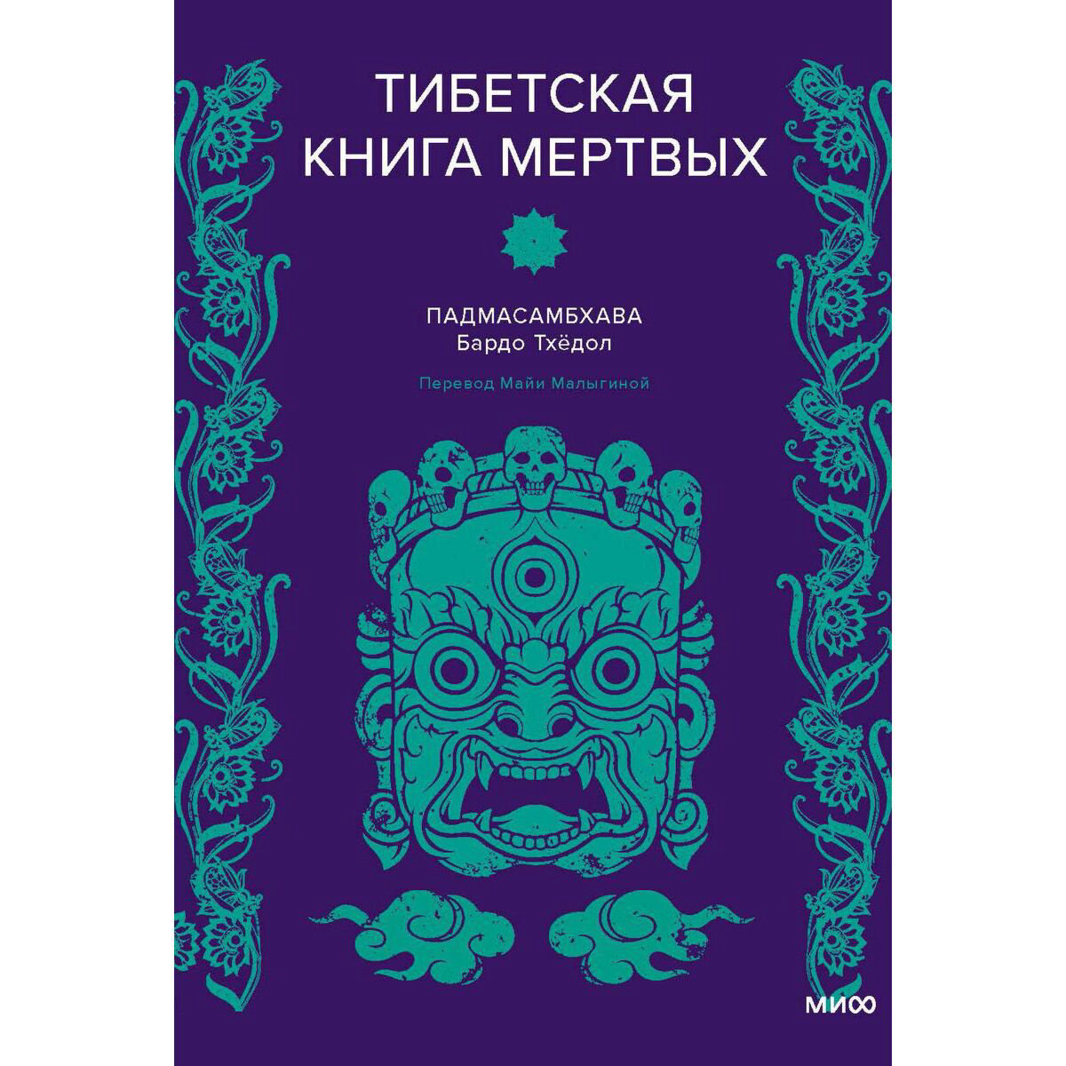 Падмасамбхава: Тибетская Книга мертвых купить,NaN