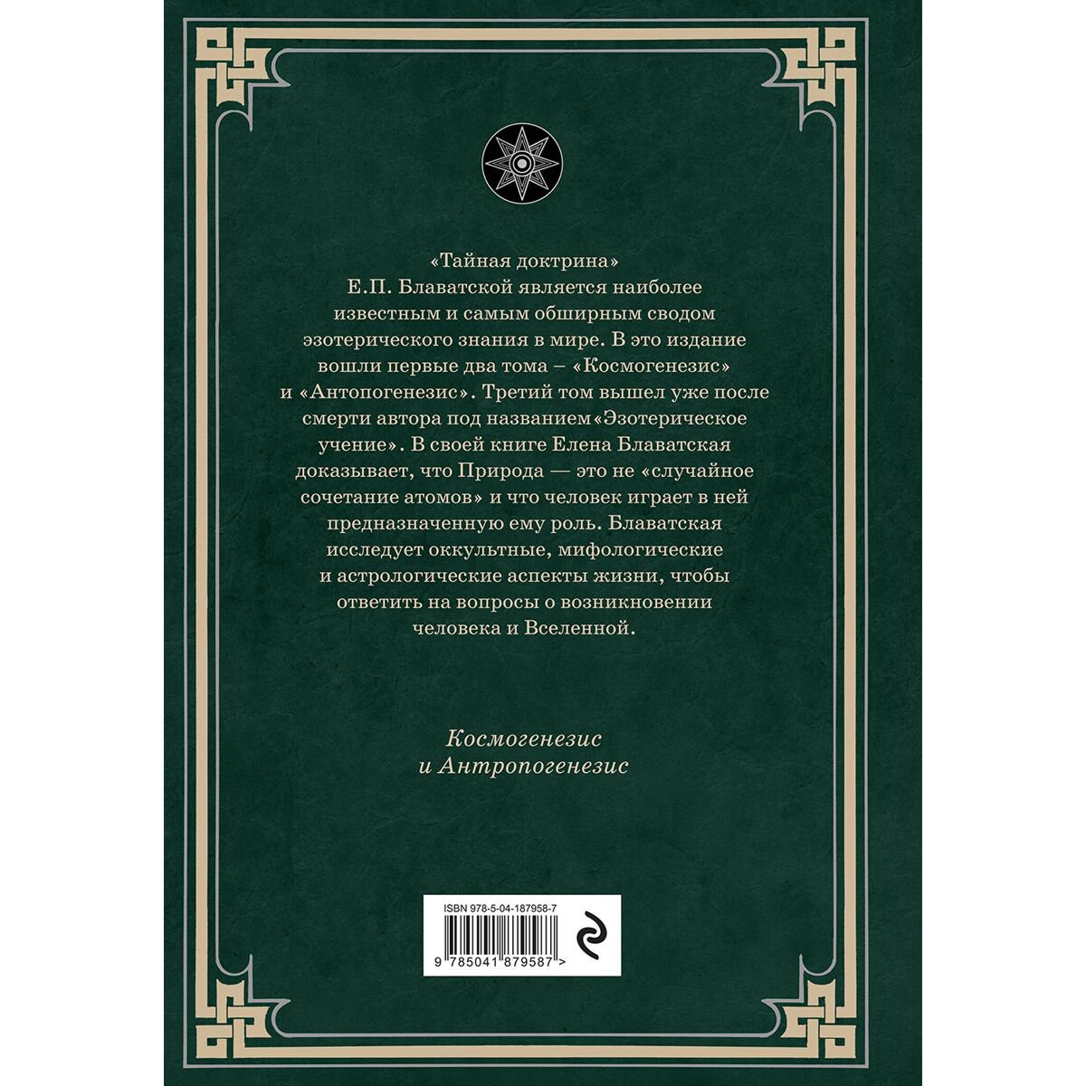 Блаватская Е. П.: Тайная доктрина. Космогенезис и Антропогенезис. купить,NaN