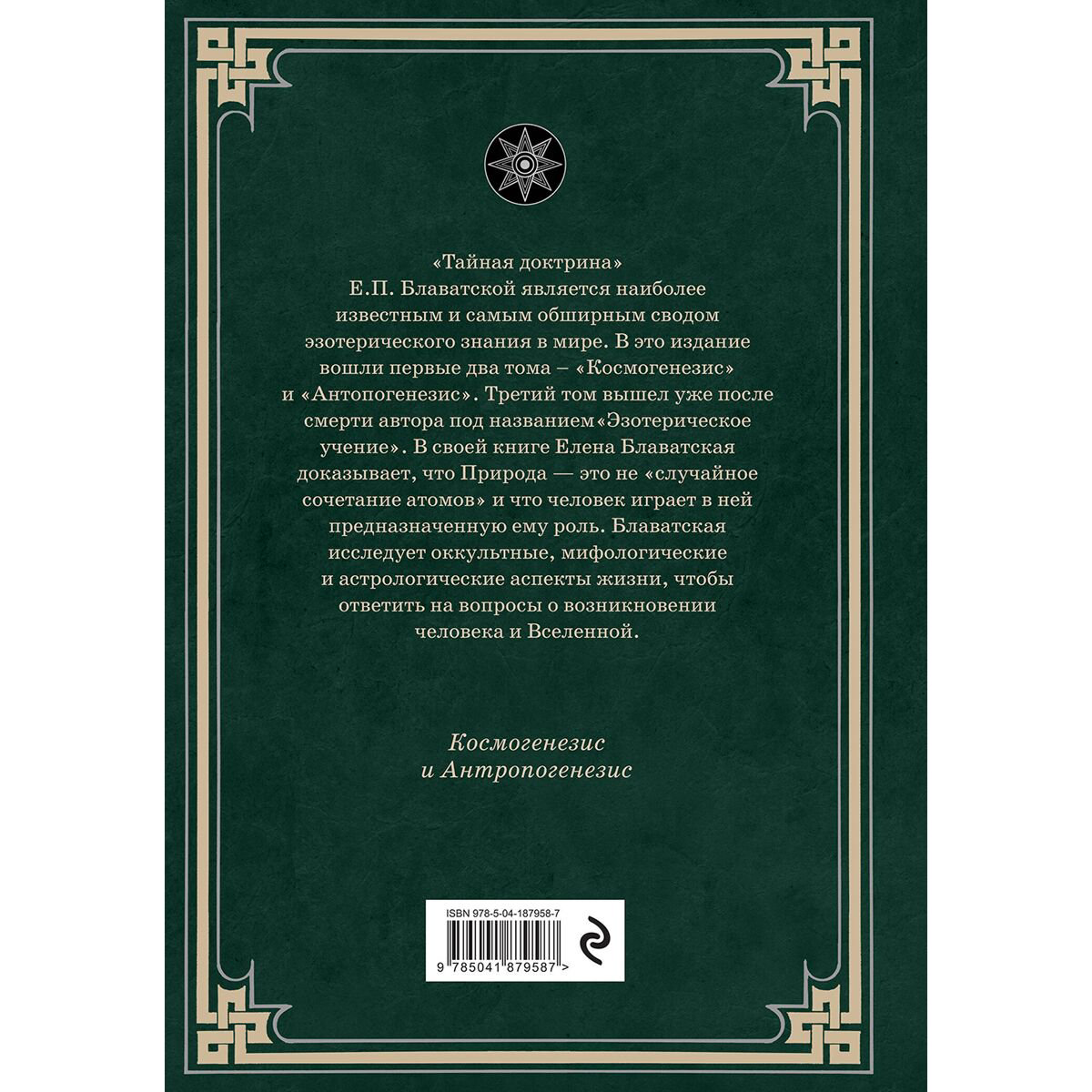 Блаватская Е. П.: Тайная доктрина. Космогенезис и Антропогенезис. купить,NaN