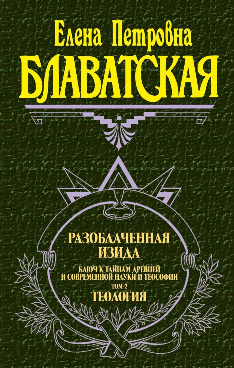 Блаватская Е. П.: Разоблаченная Изида. Т. 2. Теология купить,NaN