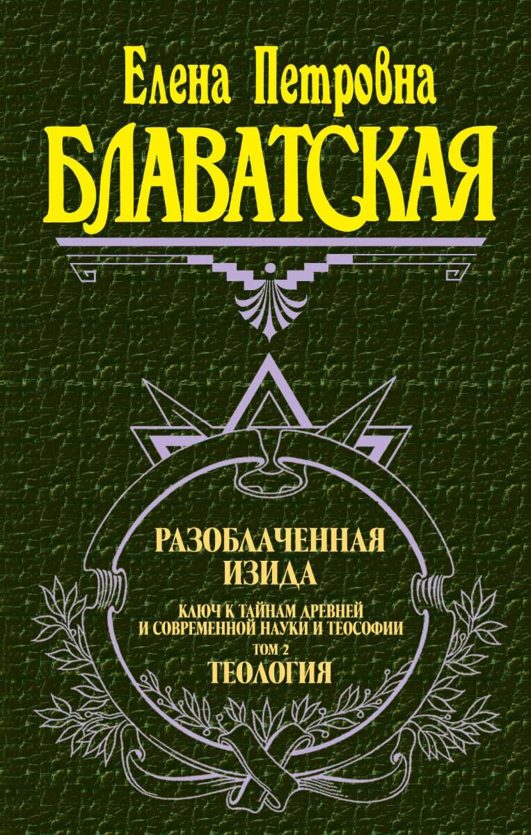 Блаватская Е. П.: Разоблаченная Изида. Т. 2. Теология купить,NaN