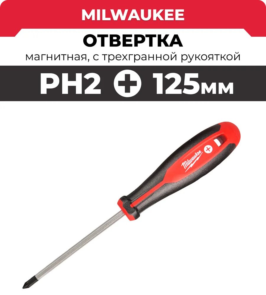 Milwaukee отвертка 4932471788 PH2х90 мм купить,NaN