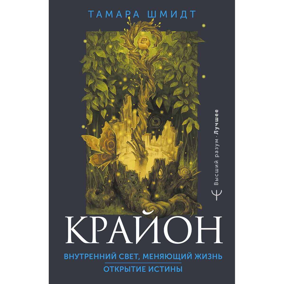 Шмидт Т.: Крайон. Внутренний Свет, меняющий жизнь. Открытие истины купить,NaN