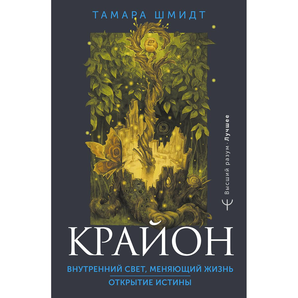 Шмидт Т.: Крайон. Внутренний Свет, меняющий жизнь. Открытие истины купить,NaN