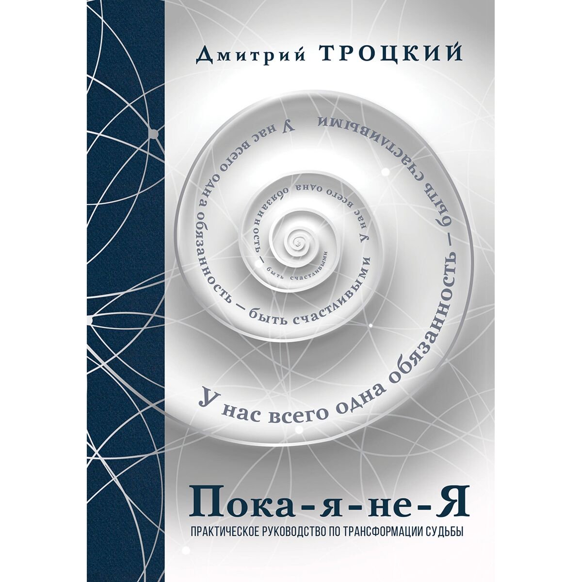 Троцкий Д.В.: Пока-я-не-Я. Практическое руководство по трансформации судьбы. Подарочное издание купить,NaN