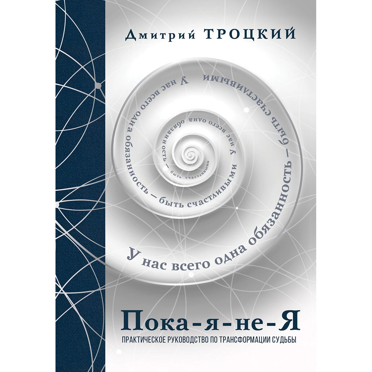 Троцкий Д.В.: Пока-я-не-Я. Практическое руководство по трансформации судьбы. Подарочное издание купить,NaN