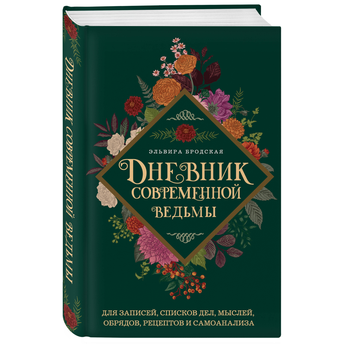Бродская Э.: Дневник современной ведьмы. Для записей, списков дел, мыслей, обрядов, рецептов и самоанализа (зеленый) купить,NaN