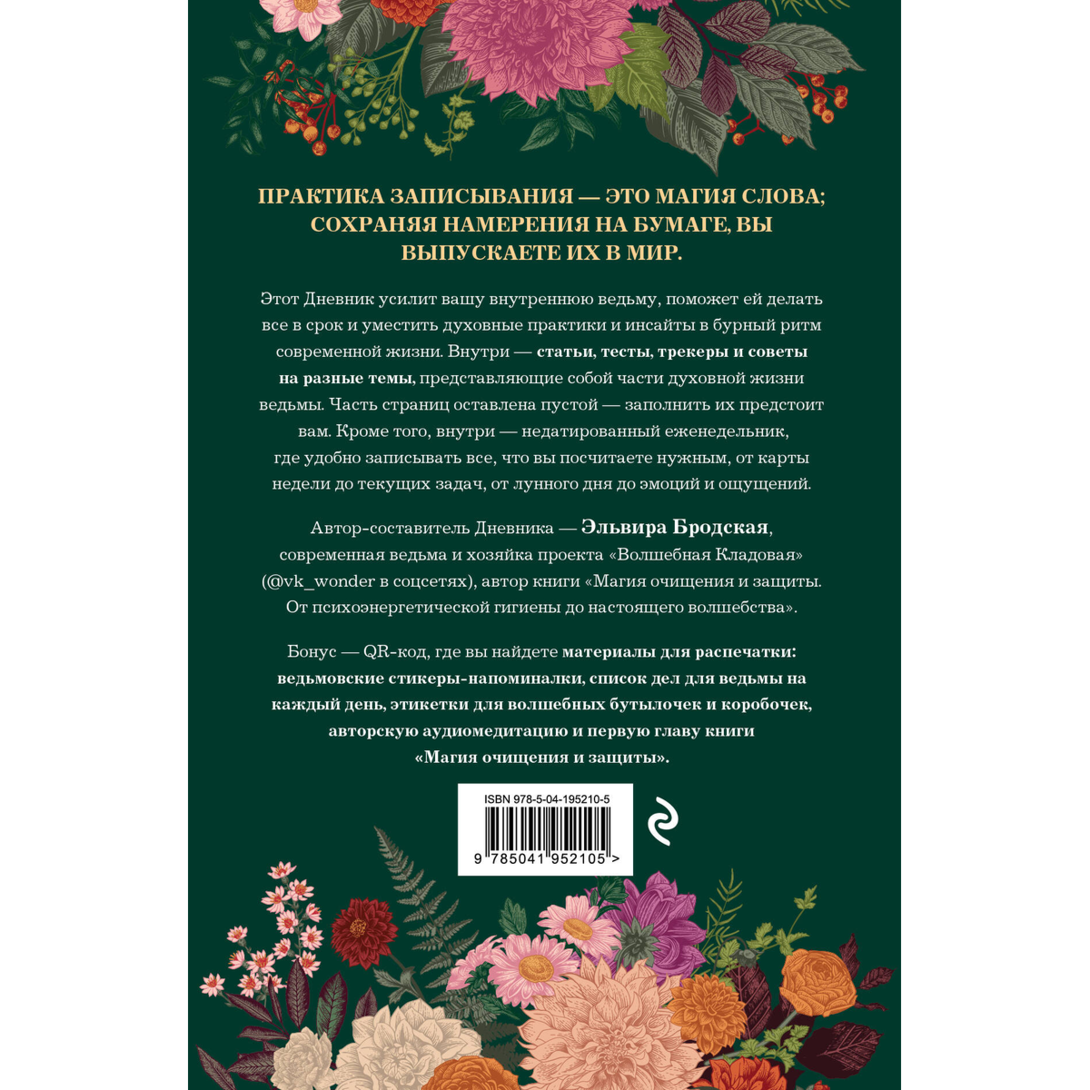 Бродская Э.: Дневник современной ведьмы. Для записей, списков дел, мыслей, обрядов, рецептов и самоанализа (зеленый) купить,NaN