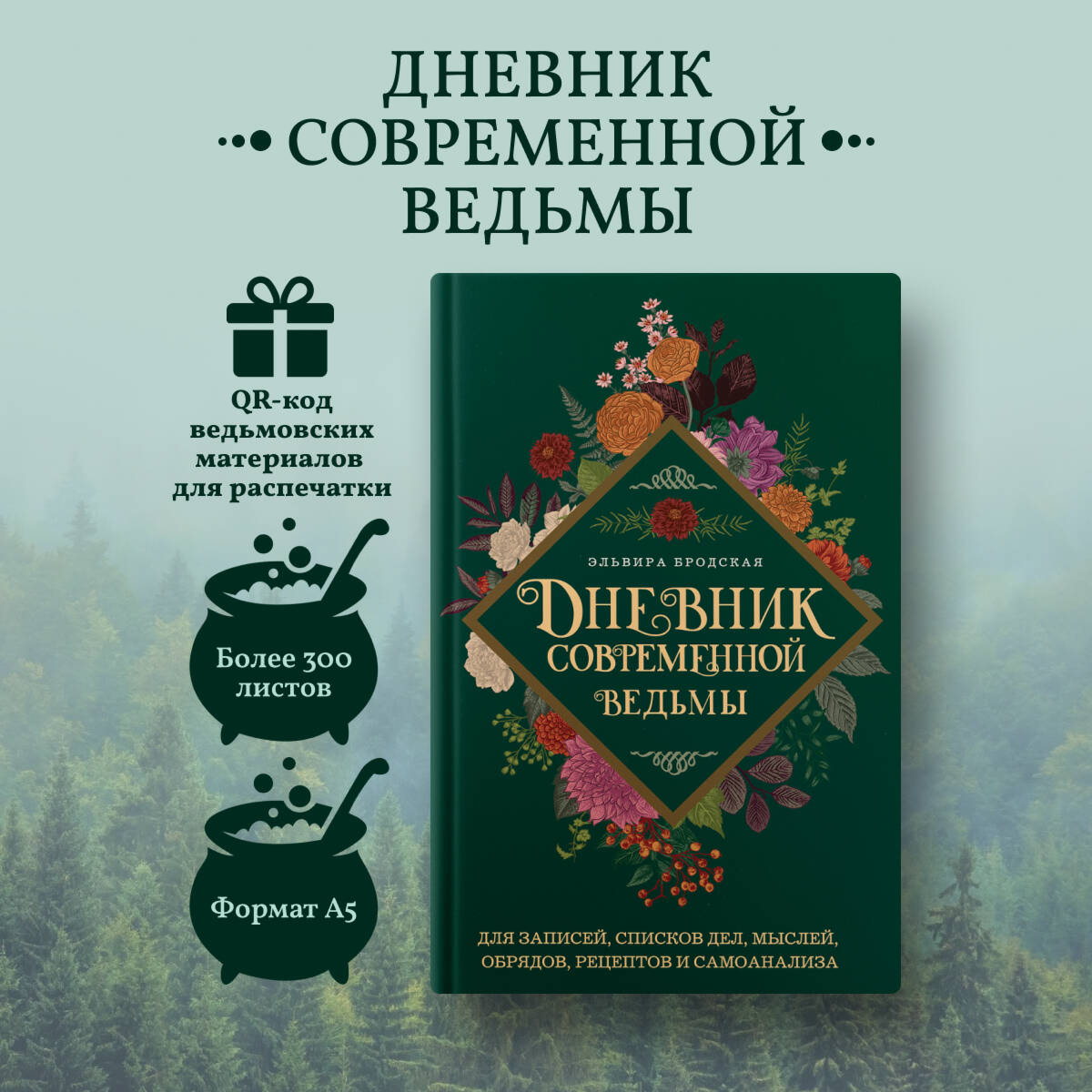 Бродская Э.: Дневник современной ведьмы. Для записей, списков дел, мыслей, обрядов, рецептов и самоанализа (зеленый) купить,NaN
