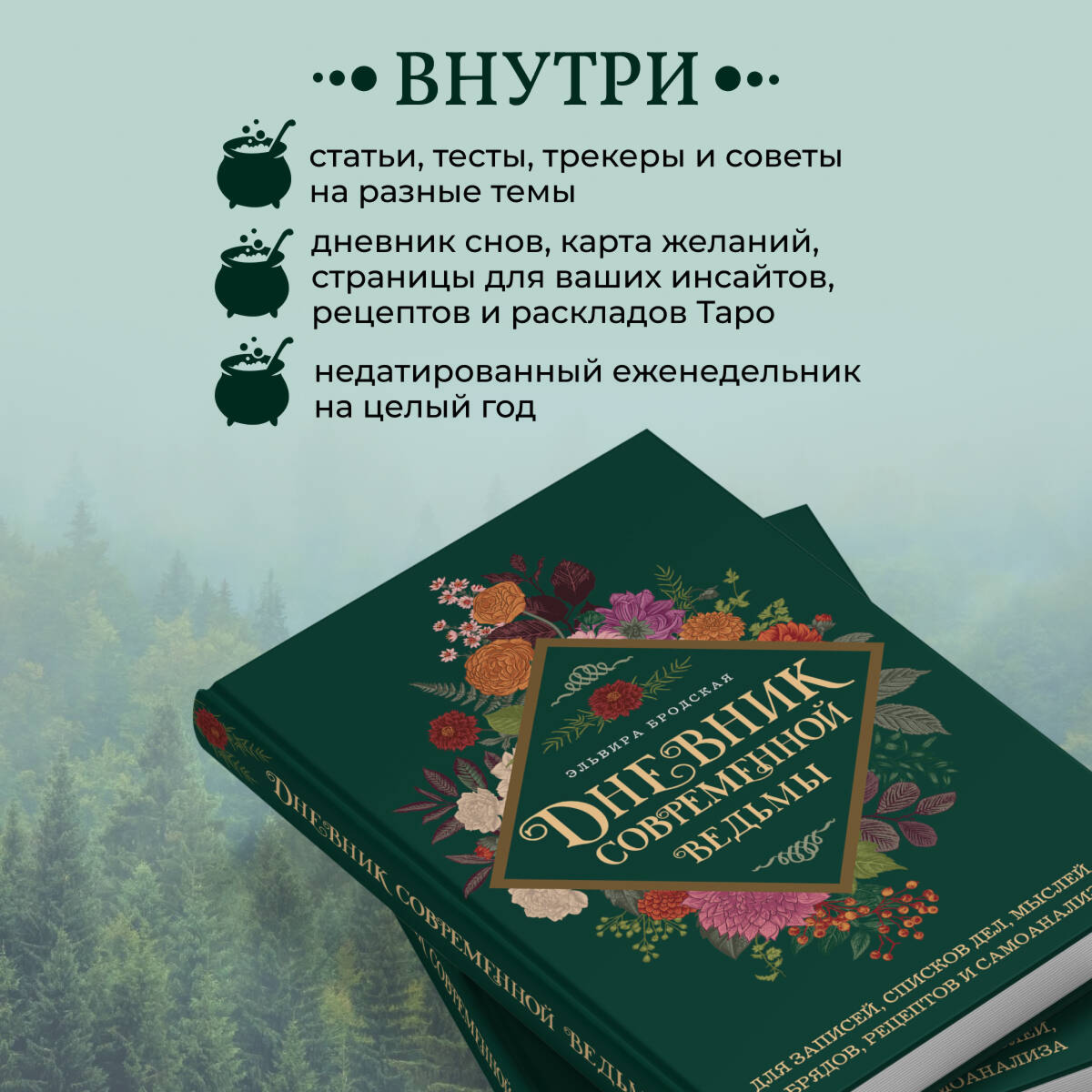 Бродская Э.: Дневник современной ведьмы. Для записей, списков дел, мыслей, обрядов, рецептов и самоанализа (зеленый) купить,NaN