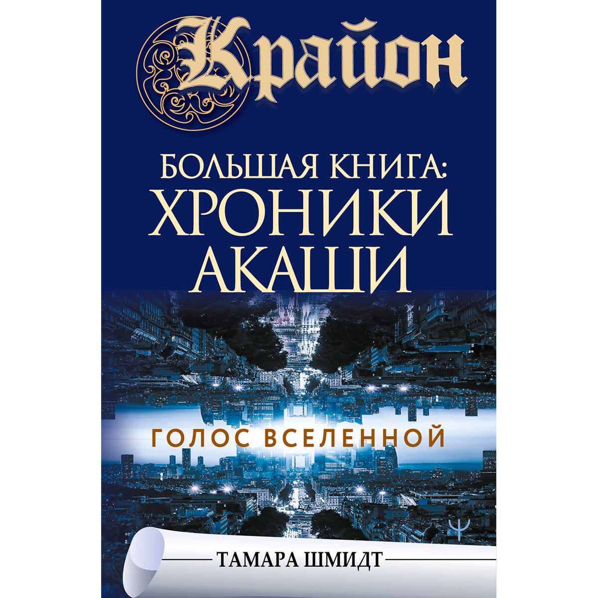 Шмидт Т.: Крайон. Большая книга: Хроники Акаши. Голос Вселенной купить,NaN