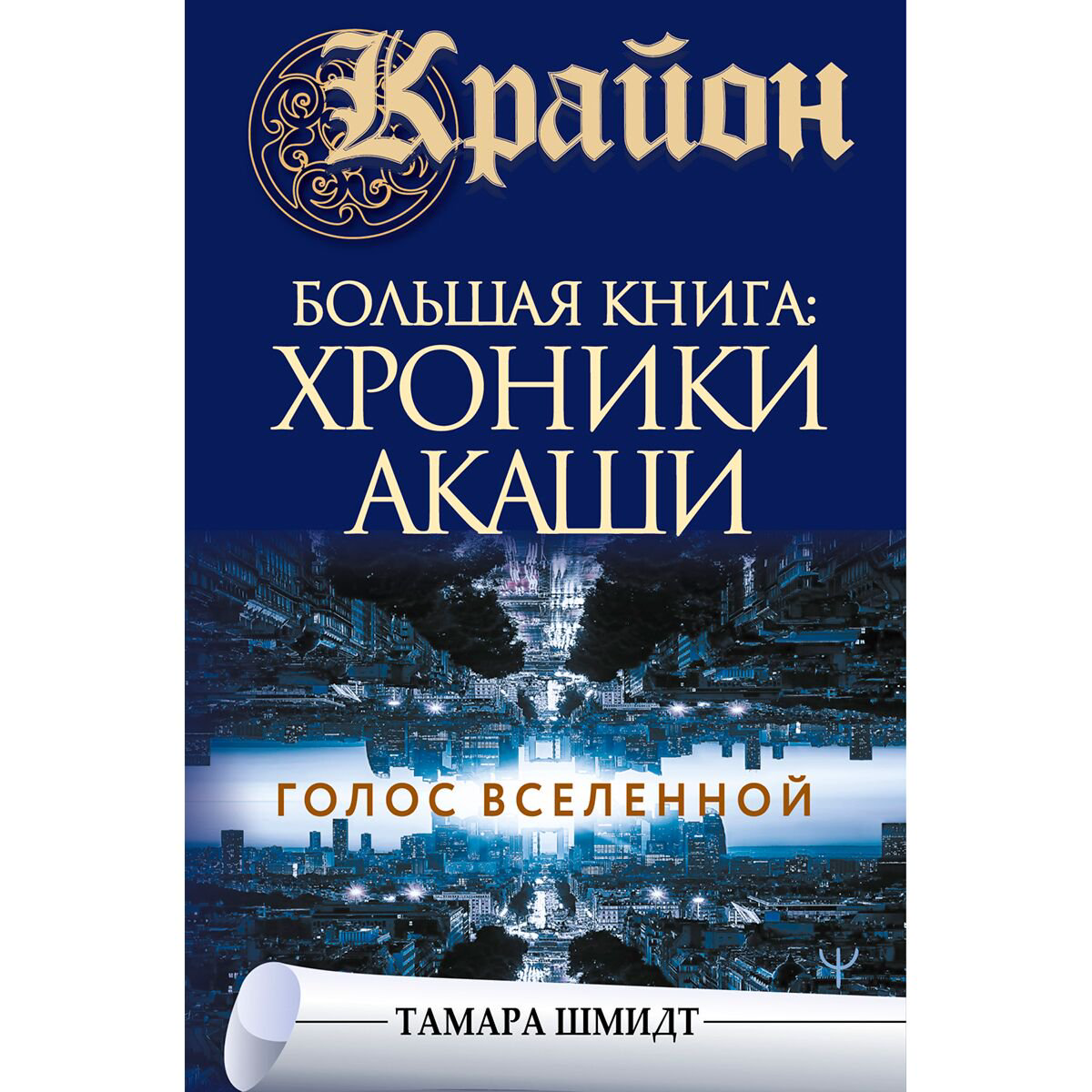 Шмидт Т.: Крайон. Большая книга: Хроники Акаши. Голос Вселенной купить,NaN