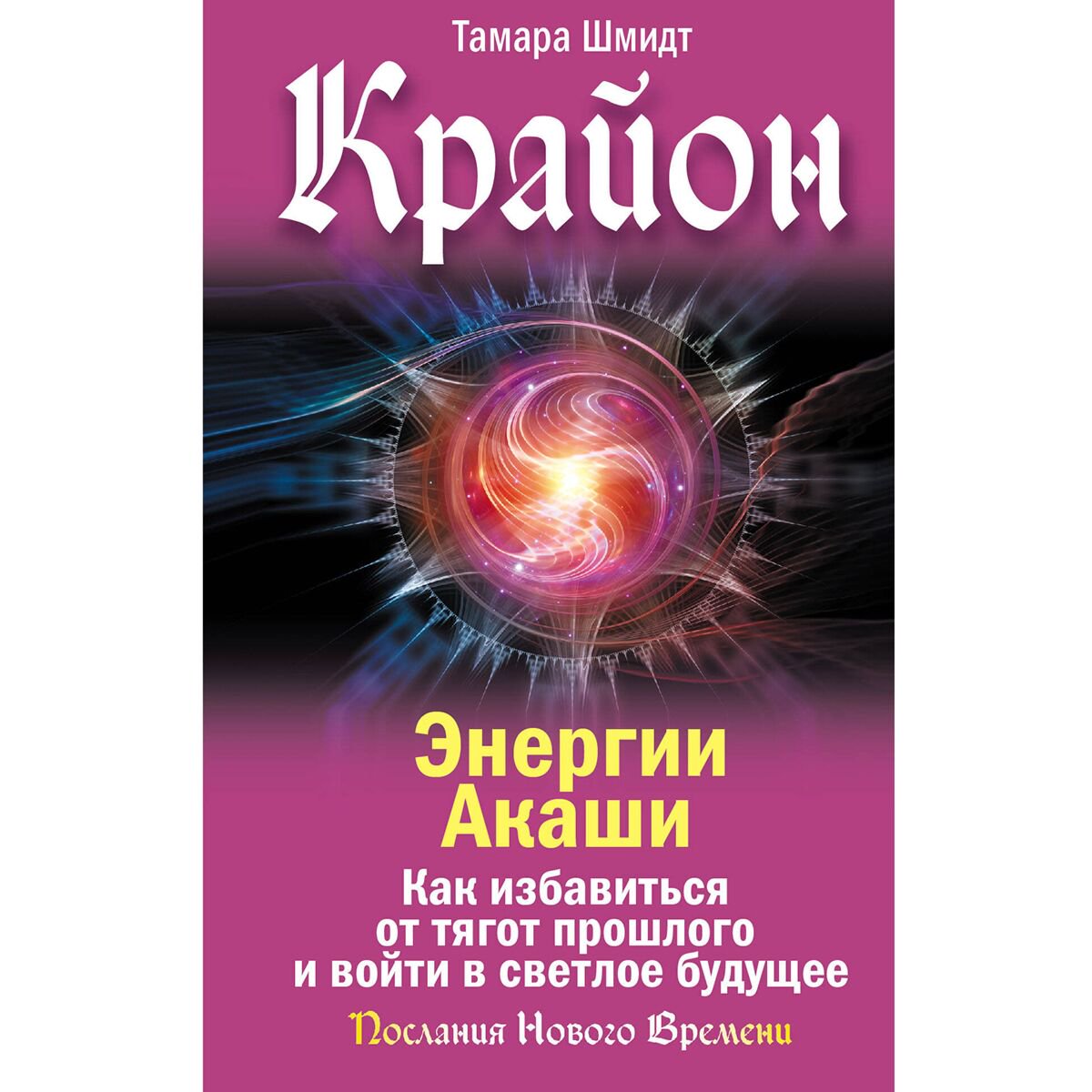 Шмидт Т.: Крайон. Энергии Акаши. Как избавиться от тягот прошлого и войти в светлое будущее купить,NaN