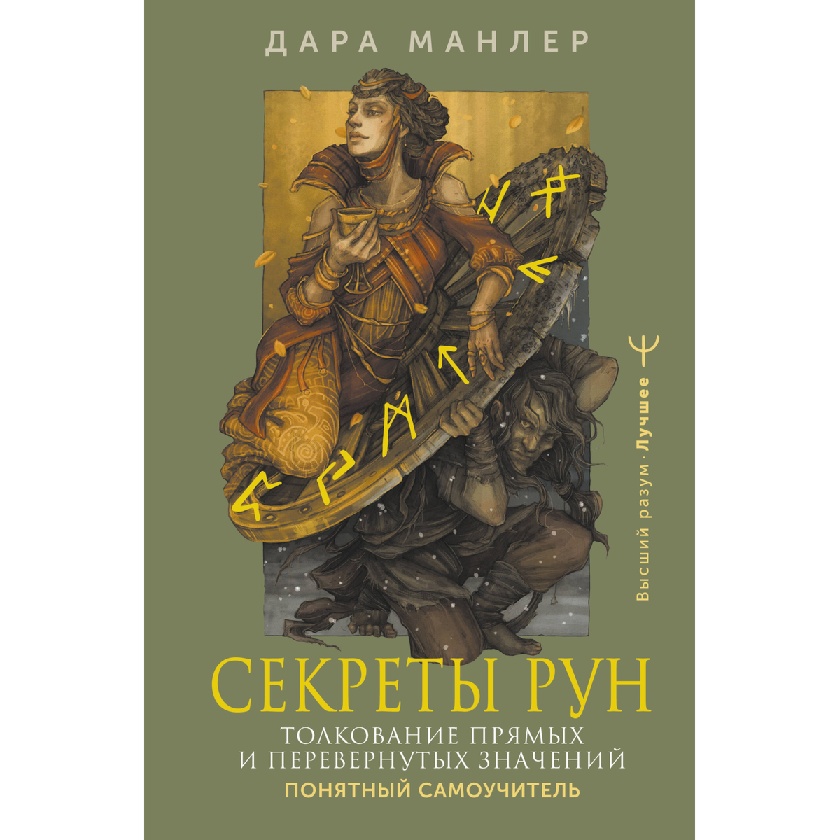 Манлер Д.: Секреты рун. Толкование прямых и перевернутых значений. Понятный самоучитель купить,NaN
