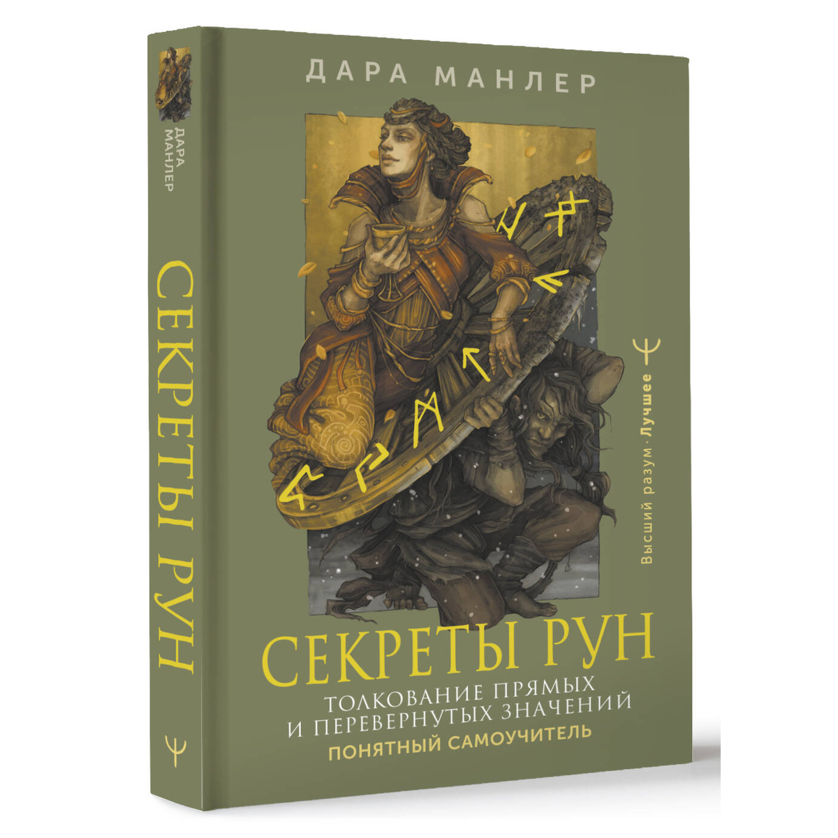 Манлер Д.: Секреты рун. Толкование прямых и перевернутых значений. Понятный самоучитель купить,NaN