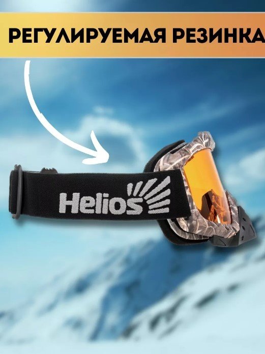 Маска горнолыжная Helios HS-MT-016 черный размер 20 купить,NaN