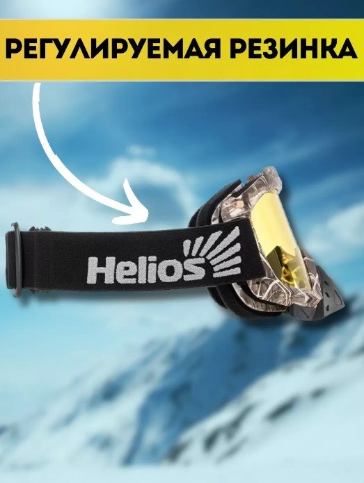 Маска горнолыжная Helios HS-MT-016 черный размер 20 купить,NaN