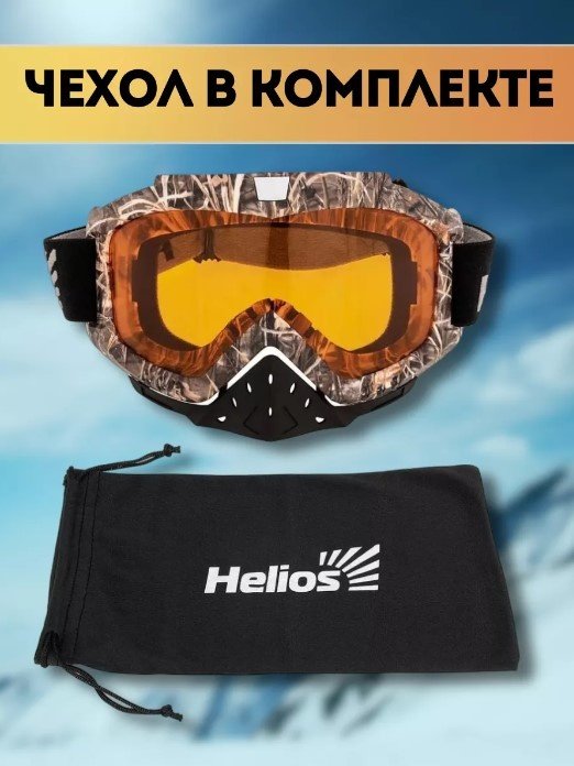 Маска горнолыжная Helios HS-MT-016 черный размер 20 купить,NaN
